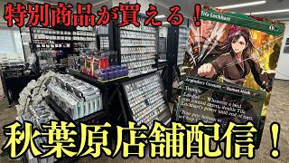 店舗配信】最新入荷多数！MTG特別商品がここで買える！【東京MTG