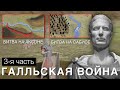 ЦЕЗАРЬ - ГАЛЛЬСКАЯ ВОЙНА (3-Я ЧАСТЬ). БИТВА НА АКСОНЕ И БИТВА НА САБИСЕ