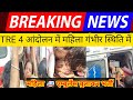 TRE 4 महाआंदोलन में छात्रा का स्थिति गंभीर||एम्बुलेंस बुलाकर हॉस्पिटल में भर्ती|देखे live News patna
