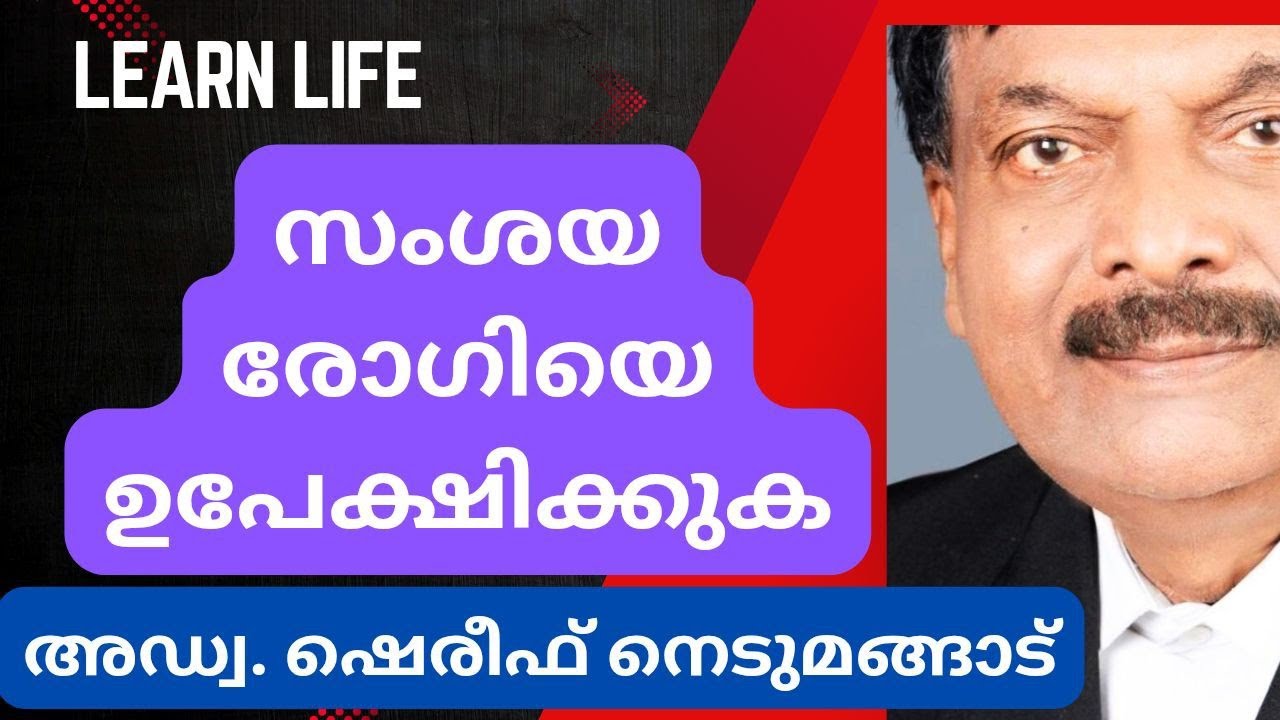 Learn Life |  ഒരു സംശയരോഗിയുടെ കഥ കേൾക്കുക | Adv.shereef Nedumangad | Malayalam 