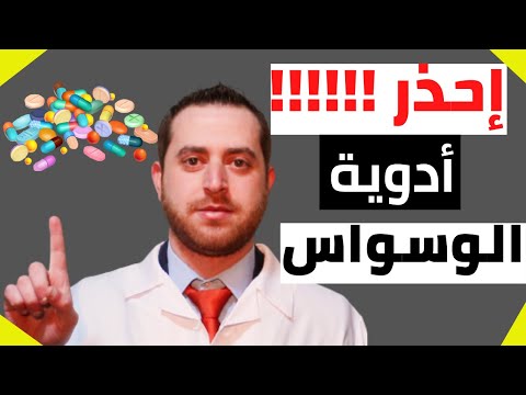 11 (العلاج الدوائي للوسواس القهري هل هو مهم ؟(وكيفية الإستفادة من الأدوية النفسية