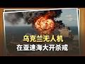 5天打掉76艘船！烏克蘭無人機在亞速海大開殺戒，普丁這回真急了