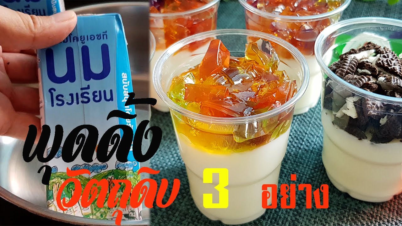 พุดดิ้งนมโรงเรียน วัตถุดิบ3อย่าง ไม่ง้อผงวุ้นเจลาติน l แม่มิ้ว l Milk Pudding Without Jelatin