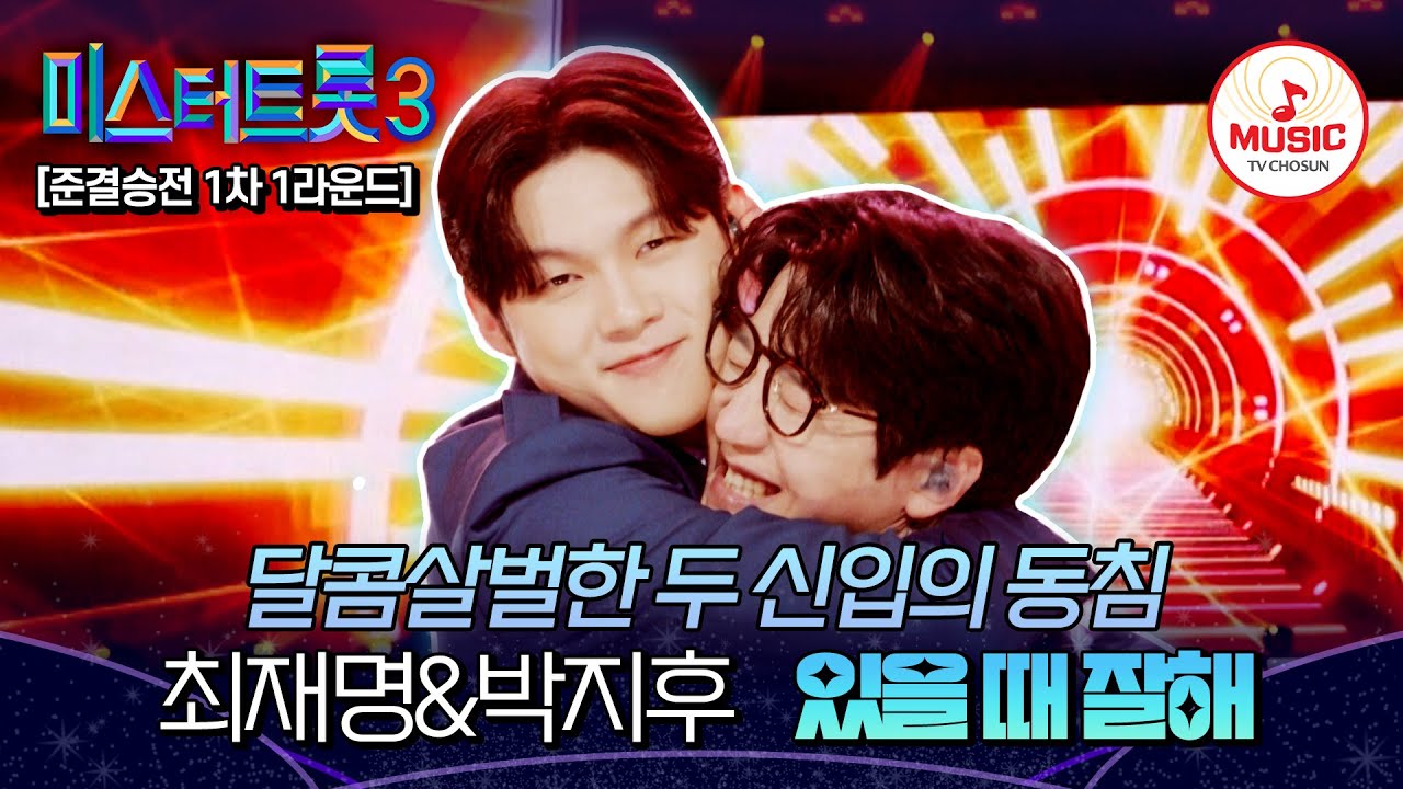 [#미스터트롯3] 트롯 0년 차 겁 없는 신입들! 준결승전 1차 1라운드 최재명vs박지후 한곡 대결 ’있을 때 잘해‘♬ (TV CHOSUN 250220 방송)