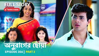 Episode 356 | Part 2 | #অনুরাগেরছোঁয়া । সোম - রবি 9:30 PM
