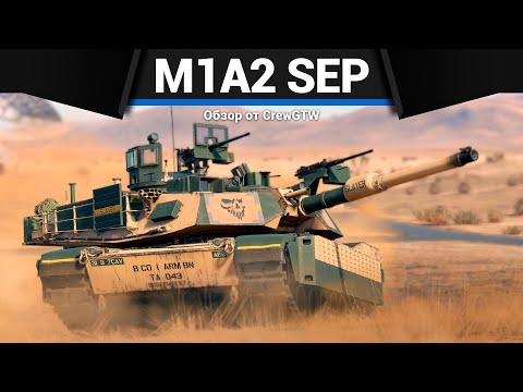 ЛУЧШИЙ ТОП АМЕРИКИ M1A2 SEP в War Thunder