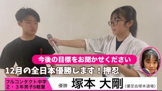 ヒーローインタビュー】フルコンタクト・中学2・3年男子S軽量の部 