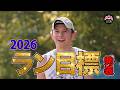 [RUN] 2026年ランの目標！まずは東京！