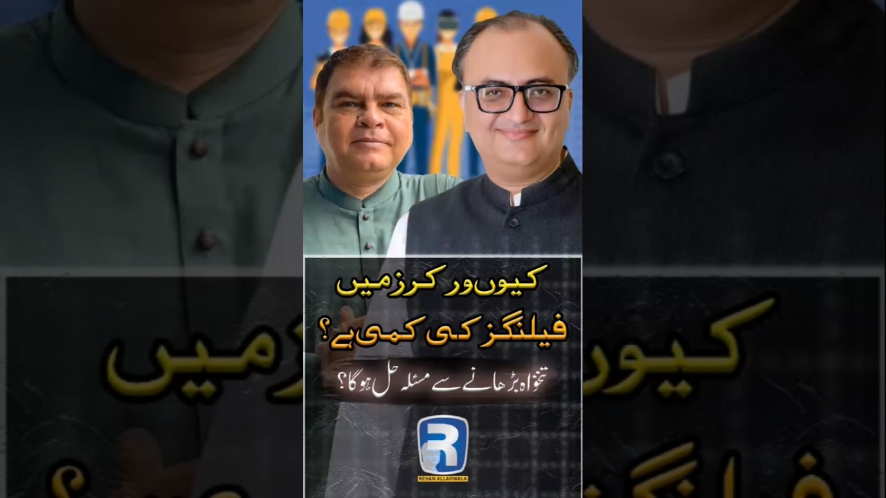 Thumbnail for Kyoon Workers Mein Feelings Ki Kami Hai? Tanqah Barhane Se Masla Hal Hoga? | #rehanallahwala