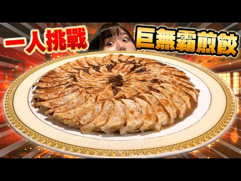 【大胃王】女生挑戰一人吃完巨無霸煎餃！竟然只花了X分鐘😱
