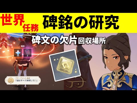 【原神】世界任務「碑銘の研究」と「碑文の欠片」４か所の紹介【スメール,げんしん,GenshinImpact,原石,ver3.6,隠しアチーブメント「謎はすべて解明した！」,霊光銘文】