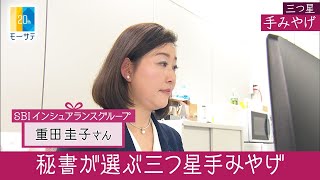 SBIインシュアランスグループ：秘書が選ぶ三つ星手みやげ【Newsモーニングサテライト】
