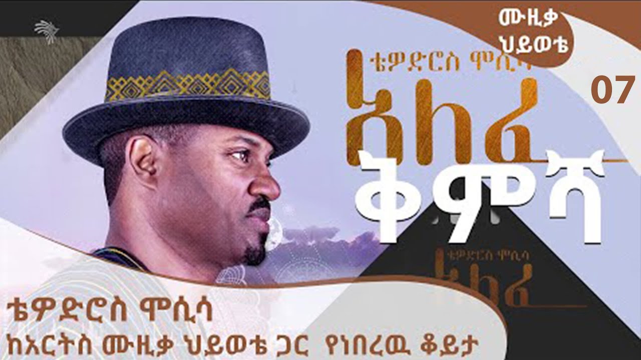[ቅምሻ] ሙዚቃ ህይወቴ - ቴዎድሮስ ሞሲሳ ከአርትስ ሙዚቃ ህይወቴ ጋር  የነበረዉ ቆይታ - [Arts TV World]