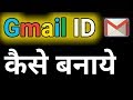 Gmail ID कैसे बनाये