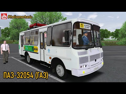 Видео: ПАЗик 32054 (ГАЗ Метан) Modified | OMSI 2