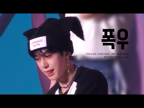 [4K] 230709 몬스타엑스 - 폭우 (앵콜) | 7th 팬콘 MX FRIENDS (형원 focus)