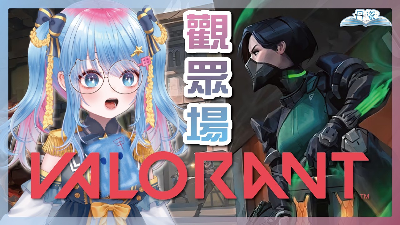 【Valorant】觀眾可加-娛樂場-無人就去打積分(不排隊 有空位才可加) #丹瓷Dancih #丹丹來瓷