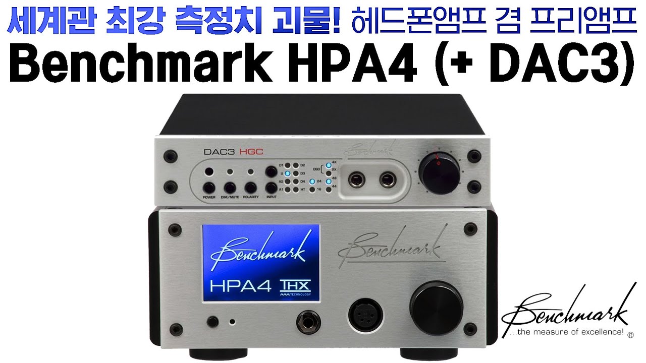 세계관 최강 측정치 괴물! 헤드폰앰프 겸 프리앰프 Benchmark HPA4 (+ DAC3)