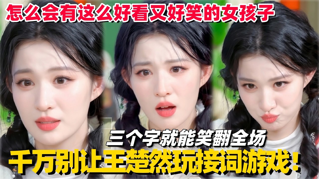 王楚然不愧是被演绎耽误的喜剧人！接词游戏一句话笑懵全场！白鹿都服了！#王楚然 #白鹿 #跑男 #搞笑 #奔跑吧