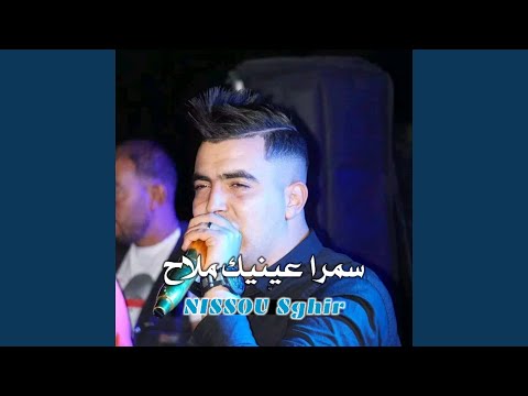 سمرا عينيك ملاح عجبوني يا