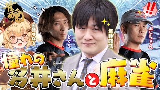 【雀魂】え！大スター多井隆晴プロと麻雀がうてるって本当ですか？ボンちゃん/どぐら/多井隆晴【因幡はねる / ななしいんく】