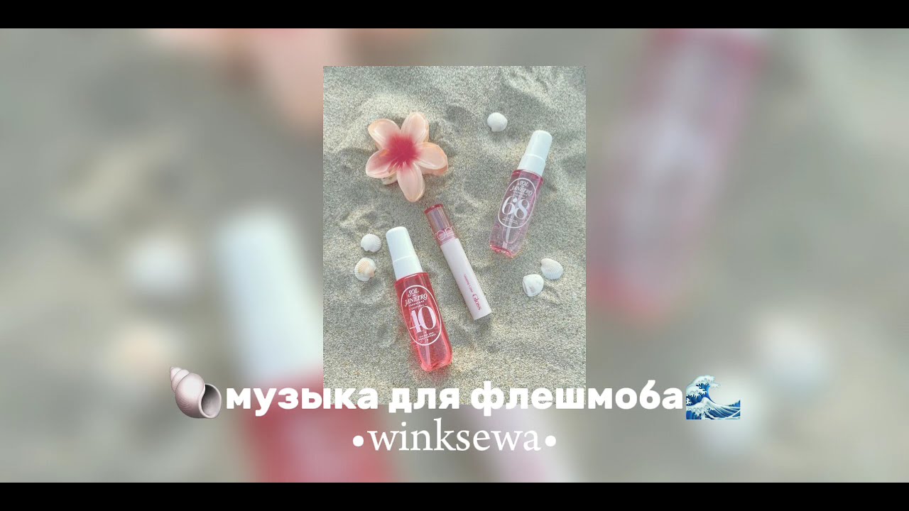 🐚музыка для флешмоба🌊
