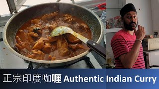 (Home Cook) 正宗印度咖喱 Authentic Indian Curry