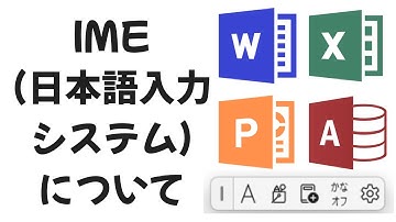 IME(日本語入力システム)について | （Word Excel Access Powerpoint）【ビジネスシーンで役立つ！知っておいた方が良い基礎的な入力方法】