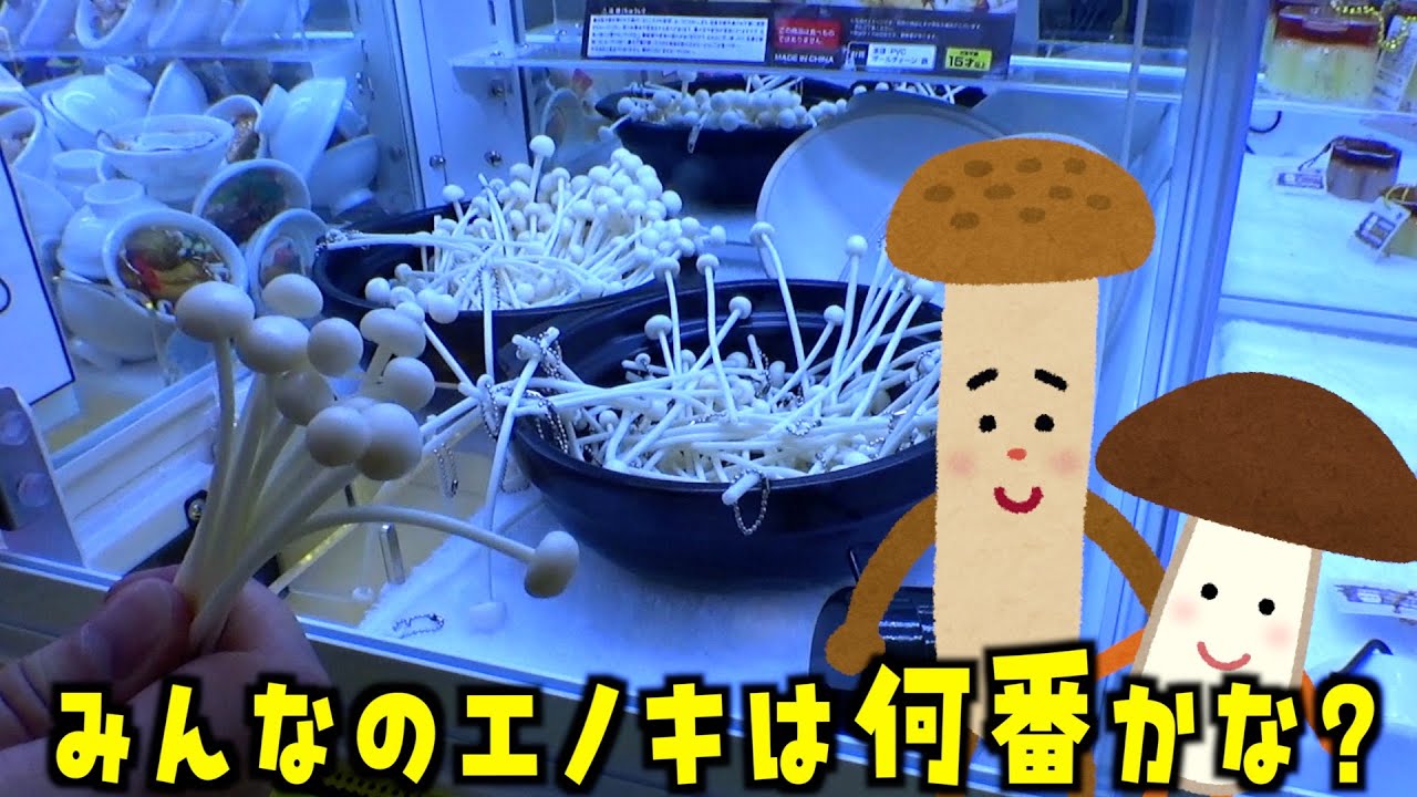 I tried to complete a game by picking each enoki mushroom at an