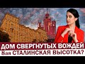 ДОМ СВЕРГНУТЫХ ВОЖДЕЙ - 8ая сталинская высотка? КАК ЖИВЕТ легендарный дом | Где жил Лазарь Каганович