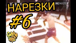 Combo Vine Жестокие Нарезки #6