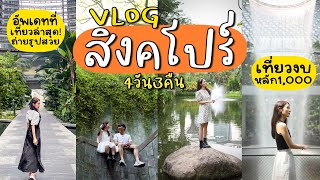 Singapore VLOG🇸🇬 อัพเดทที่เที่ยวใน​สิงคโปร์​ จุดถ่ายรูปสวยๆในงบหลักพัน | Holidear