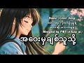 အဝေးမှချစ်သူသို့ [Radio Cover](Heartfelt Radio Version) @PMS_thePoetryMusicStudio  (official)