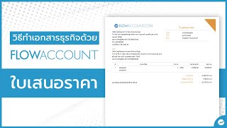 ใบเสนอราคา Ep.1 วิธีทำเอกสารธุรกิจด้วย FlowAccount