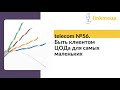 telecom №56. Быть клиентом ЦОДа для самых маленьких