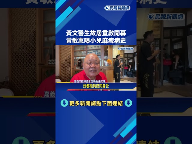 黃文醫生故居重啟開幕 嘉義市長黃敏惠自曝"小兒麻痺病史"－民視新聞