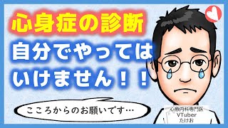 [スライド解説]注意‼心身症を自己診断してはいけない３つの理由（ワケ）