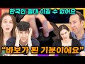 외국인들이 한국인때문에 멘붕온 순간들