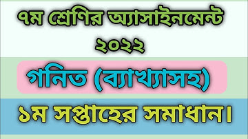 Class 7 Math - Ganit 1st Week Assignment Answer 2022  || Week ৭ম গণিত অ্যাসাইনমেন্ট || AAP