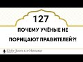 127) Почему учёные не порицают правителей?! Шейх Фалях Мандакар (да хранит его Аллах) ⬇️