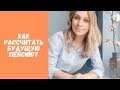 Как рассчитать свою будущую пенсию? Запрашиваем инфо по пенсионным баллам и стажу онлайн