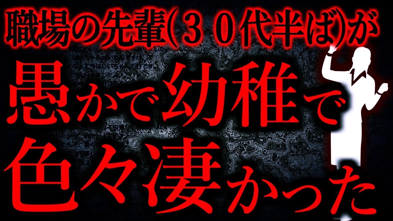 【人間の怖い話まとめ512】社会人、そして三十台半ばでこんなに愚かで幼稚な人がいるんだって衝撃的だった...他【短編6話】