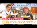 ☆Chef Ropiaとの夢のコラボ☆フライパンひとつ！超簡単！缶詰を使ったワンパンスパゲティ