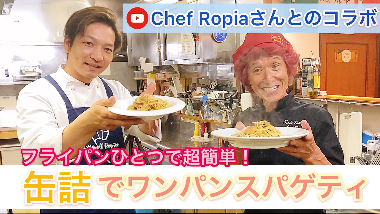 ☆Chef Ropiaとの夢のコラボ☆フライパンひとつ！超簡単！缶詰を使ったワンパンスパゲティ