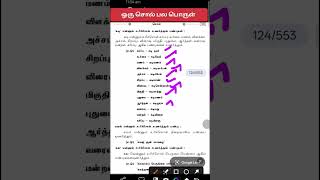 Tnpsc Group 2/4 தமிழ் ஒரு சொல் -பல பொருள் தரும் சொற்கள் Outsource topic #shortstnpsc