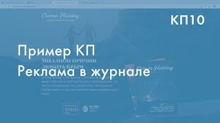 Пример КП Реклама в журнале