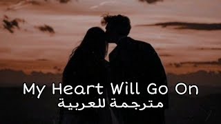 Celine Dion - My Heart Will Go On | اغنية فيلم تايتانيك الشهيرة [ مُـتـرجـمـــة ] 🎵