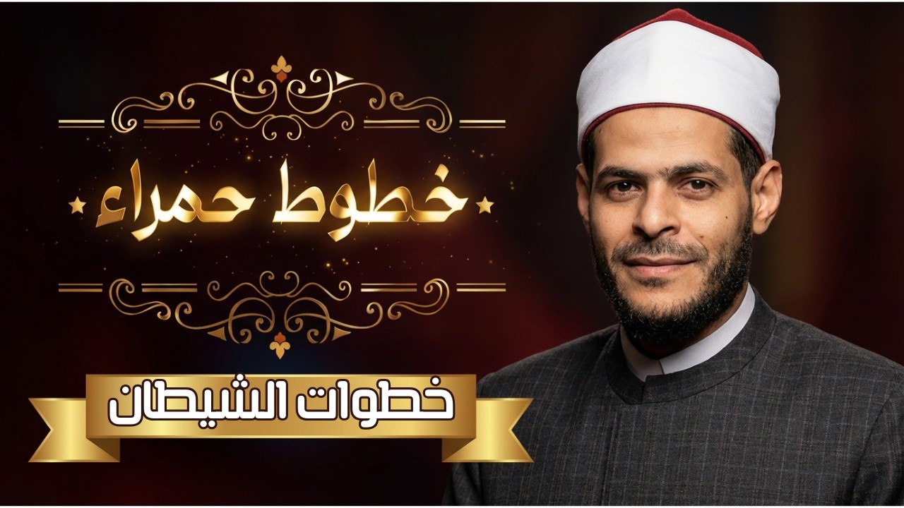 خطوات الشيطان | خطوط حمراء | الدكتور محمد إبراهيم |ح12