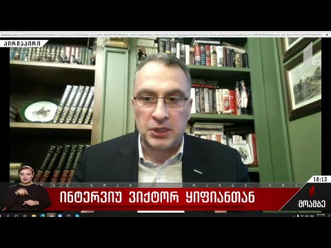 ინტერვიუ ვიქტორ ყიფიანთან