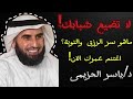 ماهو سر الرزق والسعادة لا تضي ع عمرك بودكاست لـ د ياسر الحزيمي لا يفوتكم 